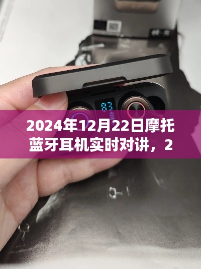 2024年全新摩托蓝牙耳机实时对讲，畅享无线沟通，引领未来体验