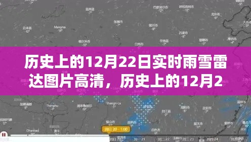 历史上的雨雪雷达图片高清，全面评测与介绍，12月22日实时雨雪雷达产品展示与体验分享