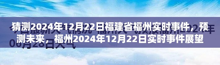 福州未来展望，2024年12月22日实时事件预测与展望