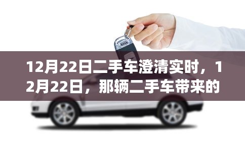 12月22日二手车背后的暖心故事与意外惊喜