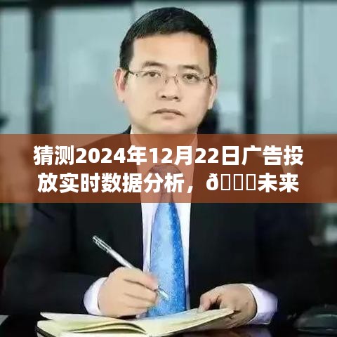 智能实时数据分析系统预测，未来触手可及，揭秘2024年广告投放趋势重磅数据报告！