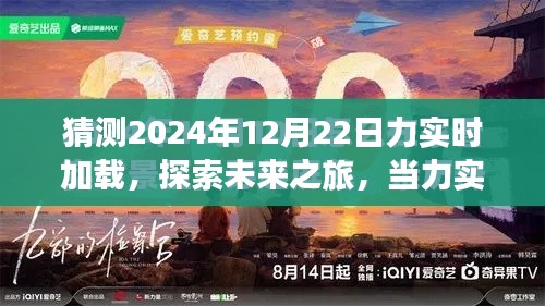 力实时加载的未来之旅，魔法时刻与自然美景的交融探索（2024年12月22日）