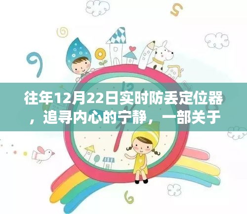 防丢定位器与自然美景探索的奇妙之旅，追寻内心宁静的旅程