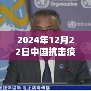 中国抗击疫情实时播报，全面评测，聚焦2024年12月22日视角