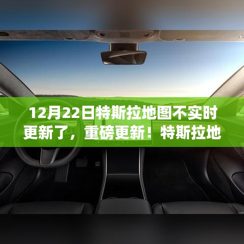 特斯拉地图更新调整，告别实时更新，新变化详解（12月22日起实施）