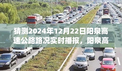 阳泉高速公路未来路况预测播报，探寻阳泉高速的畅达变迁与实时路况预测（2024年12月22日）