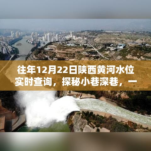 陕西黄河水位实时查询背后的特色小店故事，探秘黄河水位与小巷深巷的紧密关联