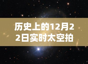 揭秘历史12月22日实时太空拍摄下的星辰奥秘与宇宙秘密探索