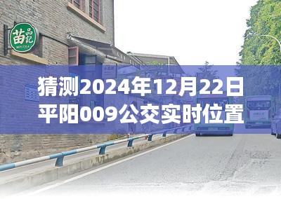 探秘平阳小巷公交奇遇与美食瑰宝，预测平阳公交实时位置，揭秘平阳公交美食地图（平阳公交美食之旅）