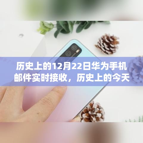 华为手机的信号奇迹与成长故事，历史上的今天回顾与实时邮件接收功能揭秘