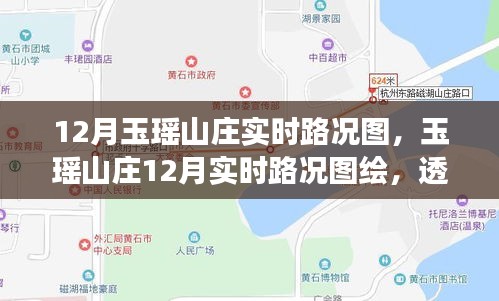 玉瑶山庄12月实时路况图解析，微观透视交通脉络变迁