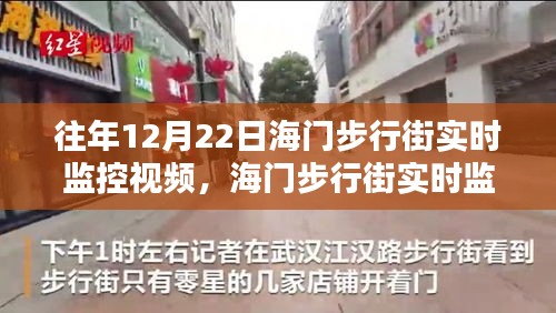 海门步行街实时监控视频获取与分析步骤指南（往年12月22日监控视频详解）