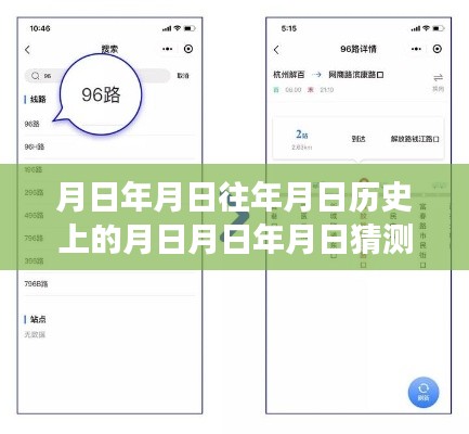 月日探秘，历史轨迹与通江县公交车实时查询之旅