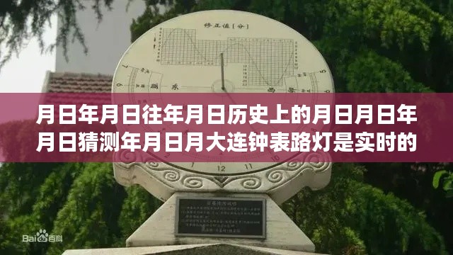 探寻钟表路灯背后的历史印记与实时真相，月日之谜揭秘大连钟表路灯实时性探讨。