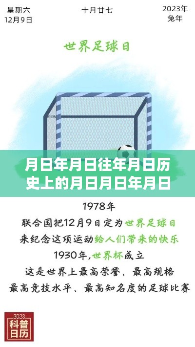 月日月年深度揭秘，历史足球内幕与实时探秘