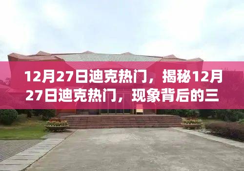 揭秘12月27日迪克热门现象背后的三大要点深度解析，趋势、原因与影响