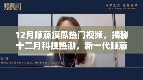 揭秘十二月科技热潮，新一代顺藤摸瓜热门视频引领感官革命！