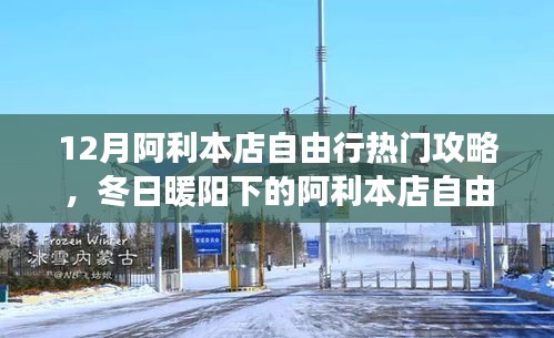 温馨亲子之旅，阿利本店十二月暖阳自由行攻略