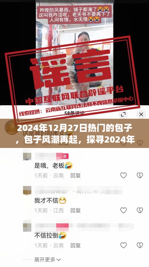 包子风潮再起，探寻2024年12月27日热门包子背后的故事