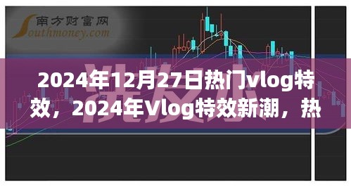 热门Vlog特效新潮下的反思与探讨，2024年Vlog特效趋势展望