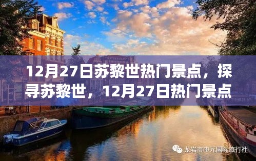 探寻苏黎世魅力之旅，12月27日热门景点深度游