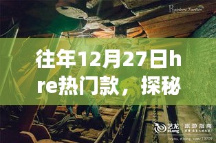 探秘往年12月27日HRE热门款，小巷深处的时尚秘境独家解读