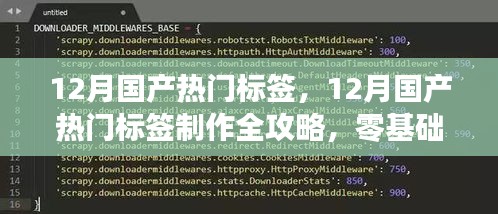 零基础玩转制作，12月国产热门标签制作全攻略