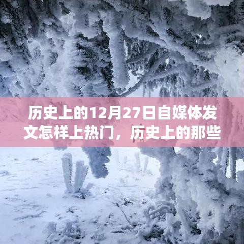 探寻自然美景之旅，历史上的自媒体发文策略与奇妙旅程的揭秘日——12月27日如何上热门