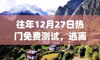 心灵之旅，逃离尘嚣，探索自然美景的热门免费测试活动